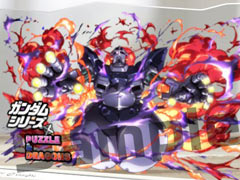 「パズドラ」にジオング出現中!“ガンダムシリーズ”とのコラボは後半戦に突入。ジオングのアクリルスタンドプレゼント企画も