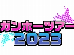 「パズドラ」大会や「ニンジャラ」体験コーナーを実施。全国7都市で開催される「ガンホーツアー2023」の情報を公開