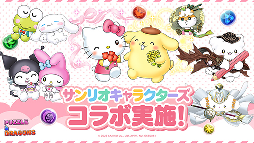 画像ギャラリー No.001のサムネイル画像 / 「パズル＆ドラゴンズ」，サンリオキャラクターズコラボを10月24日から開催。「バッドばつ丸＆ポチャッコ」「マイメロディ＆クロミ」などが登場