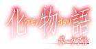 化物語 ポータブル