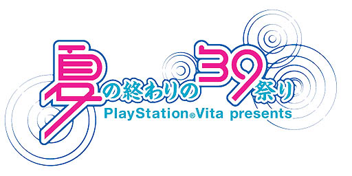 画像ギャラリー No.002のサムネイル画像 / 「初音ミク -Project DIVA- f」の発売を記念して行われるイベント「夏の終わりの39祭り」が横浜で開催。初音ミクのステージが特等席で楽しめるチケットを，抽選で2000名にプレゼント