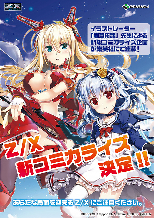 画像ギャラリー No.001のサムネイル画像 / 「Z/X -Zillions of enemy X-」の新規コミカライズが決定。執筆は藤真拓哉氏