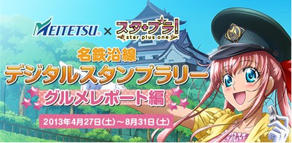 画像ギャラリー No.001のサムネイル画像 / 「スタプラ!」,名古屋鉄道とのコラボ企画でスタンプラリーが開催中