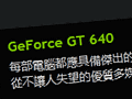 NVIDIA台湾,未発表GPU「GeForce GT 640」の製品情報を掲載。「GK107」コアを採用か