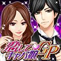 恋してキャバ嬢GP