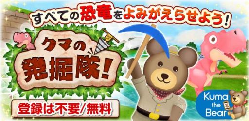 画像ギャラリー No.002のサムネイル画像 / Android向け「クマの発掘隊!」が配信。化石を発掘して恐竜を蘇らせよう