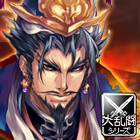 大戦乱!!三国志バトル