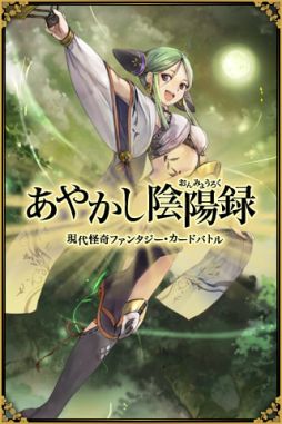 画像ギャラリー No.003のサムネイル画像 / Android向け「あやかし陰陽録」が配信。式神を集めて“あやかし”と戦おう