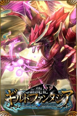 新龍紀ギルドファンタジア
