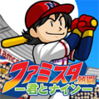 ファミスタ.熱闘 −君とナイン−