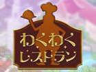 わくわくレストラン