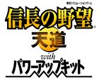 信長の野望・天道 with パワーアップキット