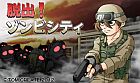 脱出!ゾンビシティ