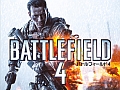 「バトルフィールド 4」が早くも30%オフで登場。「Weekly Amazon Sale」2013年12月27日〜2014年1月2日