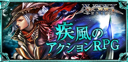 画像ギャラリー No.001のサムネイル画像 / PC不要のMMORPG「AVABEL ONLINE」は想像以上の快適さ。スマートフォン×MMORPGって,実はかなり相性がイイ?