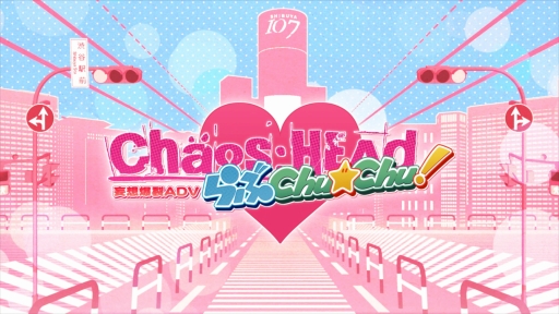 PS3ǡCHAOS;HEAD ?ChuChu٥ץ˥󥰥ࡼӡ
