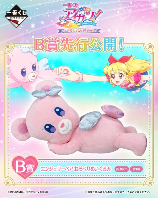 画像ギャラリー No.002のサムネイル画像 / 「一番くじ アイカツ！〜私のアツいアイドル活動！〜」，2026年5月30日に発売。B賞の「エンジェリーベア ねそべりぬいぐるみ」を先行公開