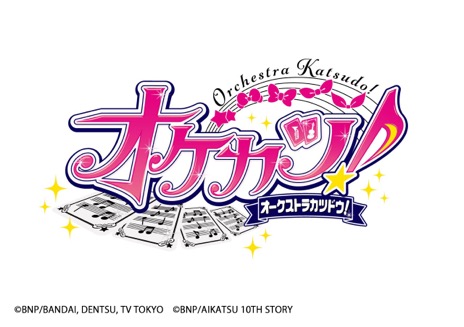 画像ギャラリー No.005のサムネイル画像 / 「『アイカツ！シリーズ』オーケストラコンサート『オケカツ！』2026 -Anniversary Baton-」は，5月4日開催。本日，プレリザーブ先行受付がスタート
