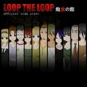 飽食の館episode.0 サイドストーリー