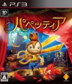 パペッティア