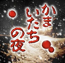 画像集#007のサムネイル/アプリ版の全シナリオ10本がすべて楽しめる,Android版「かまいたちの夜」が本日配信開始。記念キャンペーンで9月17日まで500円に値下げ
