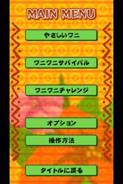 ワニワニパニック