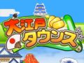 【4月17日のiOS向けアプリセール情報】カイロソフトが“春のさわやかカイロSALE”を開催。「大江戸タウンズ」「ゲーム発展国++」が値下げ中