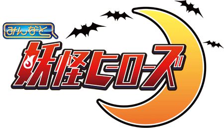 画像ギャラリー No.003のサムネイル画像 / 「みんなと 妖怪ヒーローズ」が9月27日に配信。事前登録の受付がスタート