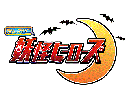 画像ギャラリー No.001のサムネイル画像 / 「みんなと 妖怪ヒーローズ」が配信に。妖怪達を束ね，閻魔大王討伐を目指せ