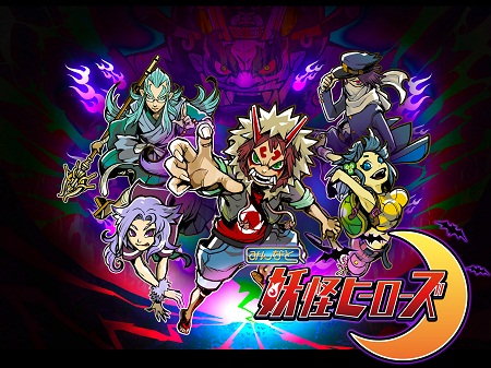 画像ギャラリー No.002のサムネイル画像 / 「みんなと 妖怪ヒーローズ」が配信に。妖怪達を束ね，閻魔大王討伐を目指せ