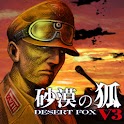 砂漠の狐V3