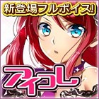 アイコレ