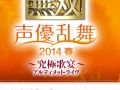 「真・三國無双 声優乱舞 2014春 究極歌宴(アルティメット・ライヴ)」が2014年2月8日に東京都内で開催決定。豪華キャスト陣がキャラソンを歌い上げる