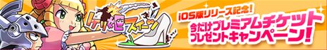 画像ギャラリー No.001のサムネイル画像 / iOS版「ケリ姫スイーツ」が配信開始。兵士の装備品や経験値玉が大量に手に入るイベントステージ登場＆プレミアムチケットを2枚もらえるキャンペーン開催