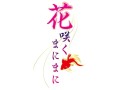 MAGES.,新作乙女ゲー「花咲くまにまに」のティザーサイトを公開。キャラデザに「ギルティクラウン」のredjuice氏を起用