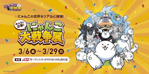 画像ギャラリー No.001のサムネイル画像 / 「にゃんこ大戦争」,巡回展「みんなで出撃!にゃんこ大戦争展」を北海道のTKPガーデンシティPREMIUM札幌大通で3月6日から29日まで開催