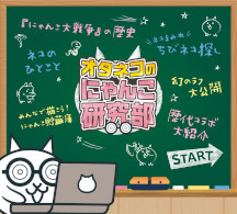 画像ギャラリー No.014のサムネイル画像 / 「にゃんこ大戦争」,巡回展「みんなで出撃!にゃんこ大戦争展」を北海道のTKPガーデンシティPREMIUM札幌大通で3月6日から29日まで開催