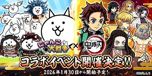画像ギャラリー No.001のサムネイル画像 / 「にゃんこ大戦争」,アニメ「鬼滅の刃」とのコラボイベントを1月30日11:00より開催。鬼殺隊の一員として鬼を殲滅していくステージが登場