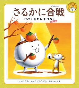 画像ギャラリー No.001のサムネイル画像 / 「にゃんこ大戦争」,絵本「さるかに合戦 ビバ!KONTON!」を3月4日に発売。ポノスとポプラ社による「にゃんこえほんシリーズ」が始動