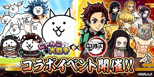 画像ギャラリー No.001のサムネイル画像 / 「にゃんこ大戦争」×「鬼滅の刃」コラボイベントを開始。炭治郎や禰豆子，冨岡義勇らが限定ガチャに登場。開催期間は2月16日10：59まで