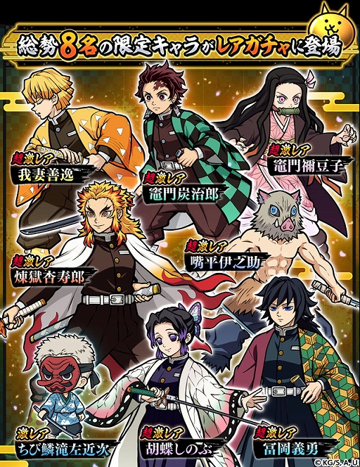 画像ギャラリー No.002のサムネイル画像 / 「にゃんこ大戦争」×「鬼滅の刃」コラボイベントを開始。炭治郎や禰豆子，冨岡義勇らが限定ガチャに登場。開催期間は2月16日10：59まで