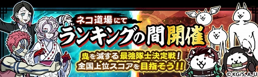 画像ギャラリー No.004のサムネイル画像 / 「にゃんこ大戦争」×「鬼滅の刃」コラボイベントを開始。炭治郎や禰豆子，冨岡義勇らが限定ガチャに登場。開催期間は2月16日10：59まで