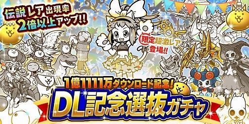 画像ギャラリー No.002のサムネイル画像 / 「にゃんこ大戦争」1億1111万ダウンロード突破記念イベント第1弾を開催。伝説レア出現率アップの「DL記念選抜ガチャ」が登場