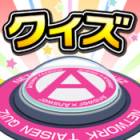 クイズ Answer×Answer Pocket