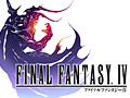 iOS向け「ファイナルファンタジーIV」の配信が本日スタート。「ケイオスリングス」シリーズほか人気アプリの年末年始期間限定セールも開始に