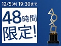 PlayStation Awards 2013受賞タイトル発表を記念して,48時間限定で一部タイトルがお得に購入できる「PlayStation Awards 2013 感謝キャンペーン」がスタート