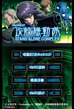 画像ギャラリー No.001のサムネイル画像 / スマートフォン版「パチスロ攻殻機動隊S.A.C.〜電脳RUSHアプリ〜」が配信