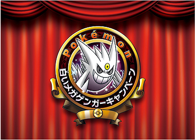 画像ギャラリー No.002のサムネイル画像 / 色違いの珍しい「ゲンガー」のプレゼントも。「ポケモン 白いメガゲンガーキャンペーン」がハロウィン時期に合わせて9月13日から10月14日まで実施