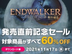 「FFXIV」のコンプリートパックと漆黒のヴィランズが60%オフ。暁月のフィナーレ発売直前記念セールが開催