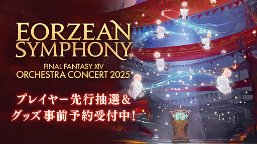 画像ギャラリー No.001のサムネイル画像 / 「ファイナルファンタジーXIV」のオーケストラコンサートが12月27日,28日に開催。チケットの先行抽選とグッズ予約の受け付けを開始